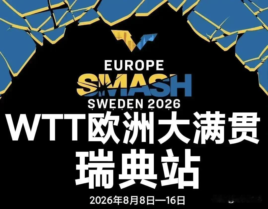 混双16强全部产生！WTT欧洲大满贯瑞典站2026混双1/8决赛：8.12