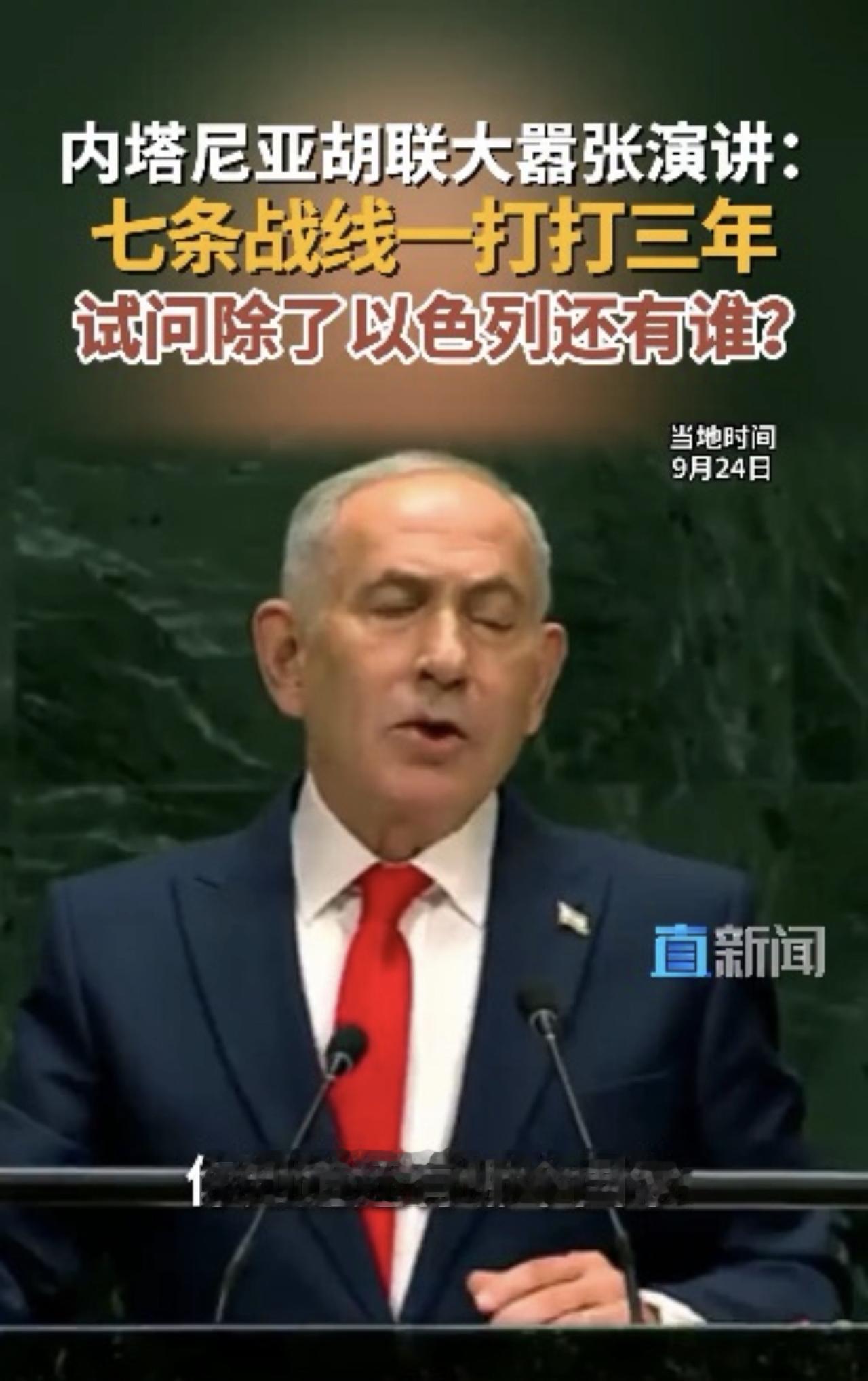 试问，除了以色列还有谁？内塔胡在联大讲话期间，小白帽全场巡逻，登记退场的国家