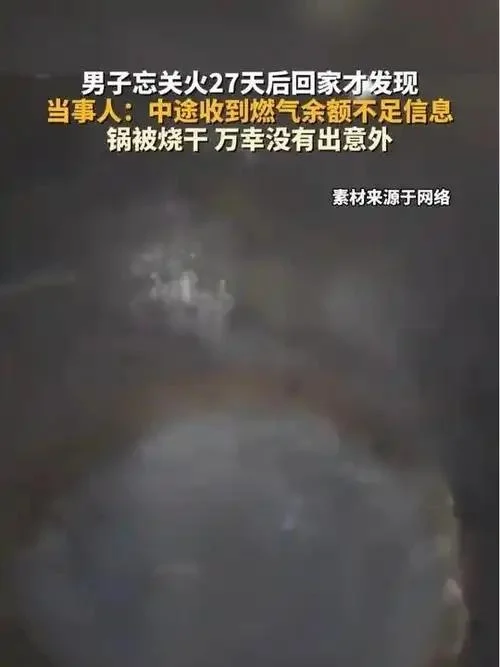 惊！男子忘关火 27 天，回家一幕吓出冷汗