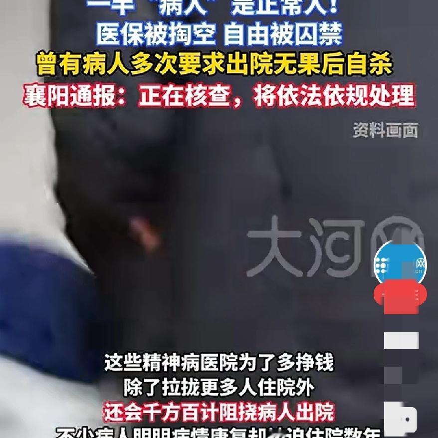 细思极恐啊襄阳精神病医院黑幕一半“病人”是正常人，一个市二十多家精神病院。