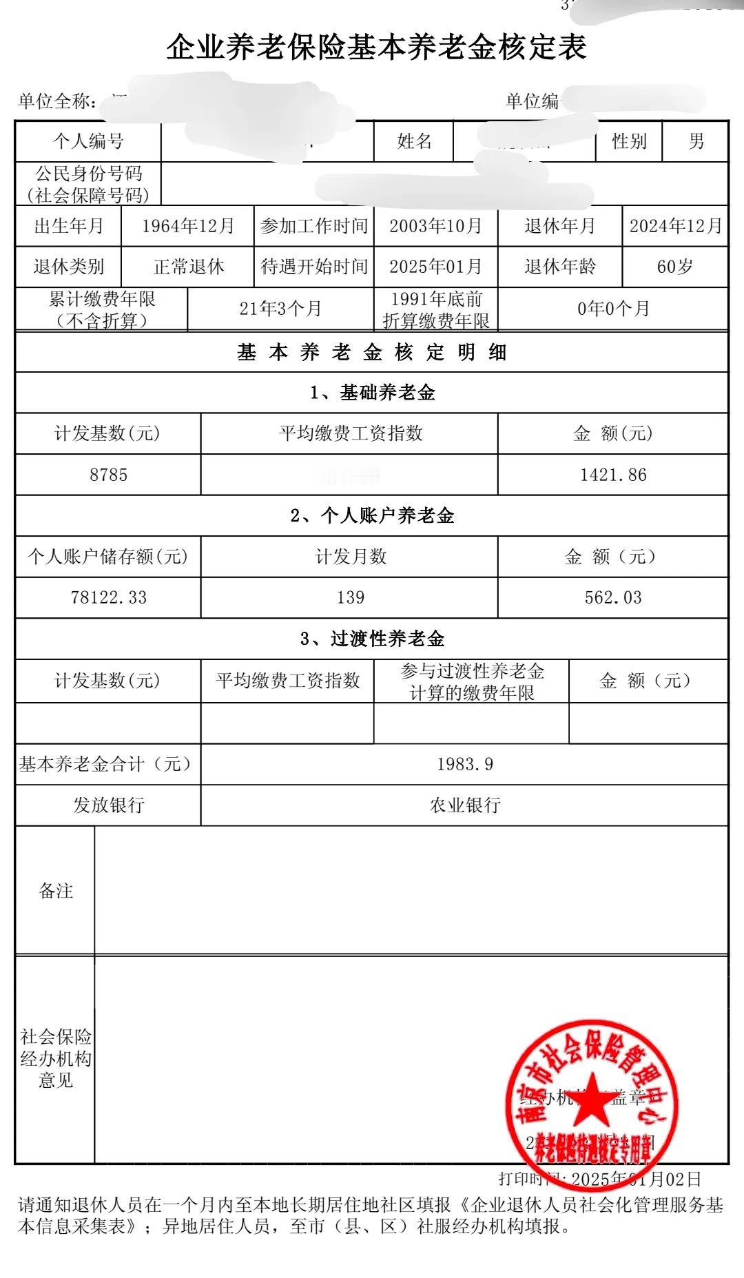 邻居大哥每个月退休金1983.9元，他说很满意。大哥还特意给我看了他的核定表单，