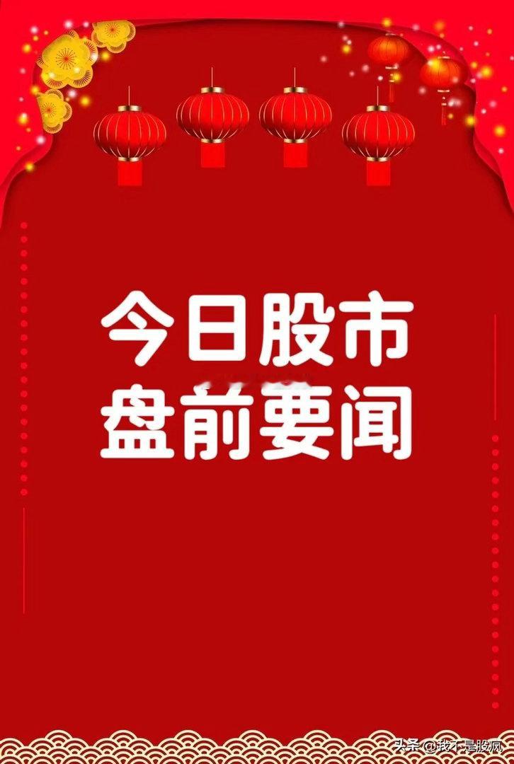 4月29日早间要闻一、个股公告中国广核：拟收购苍南核电等两家公司股权交易总价约