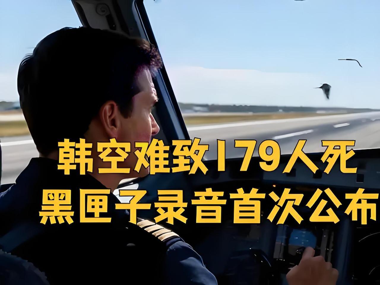 179人枉死！韩国空难黑匣子75秒录音首曝，致命真相让人扼腕2026年开年