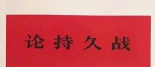 太意外了！日军居然曾秘密研究《论持久战》并且出版日期和中文版发行时间，仅仅差