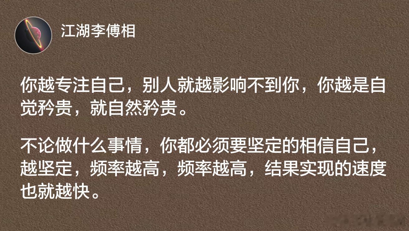 你越专注自己，别人就越影响不到你，你越是自觉矜贵，就自然矜贵。​​​