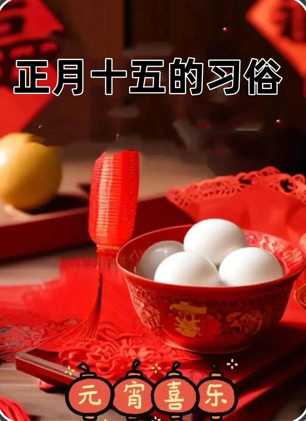 🏮正月十五元宵节10大习俗1.吃元宵/汤圆（团团圆圆）这是