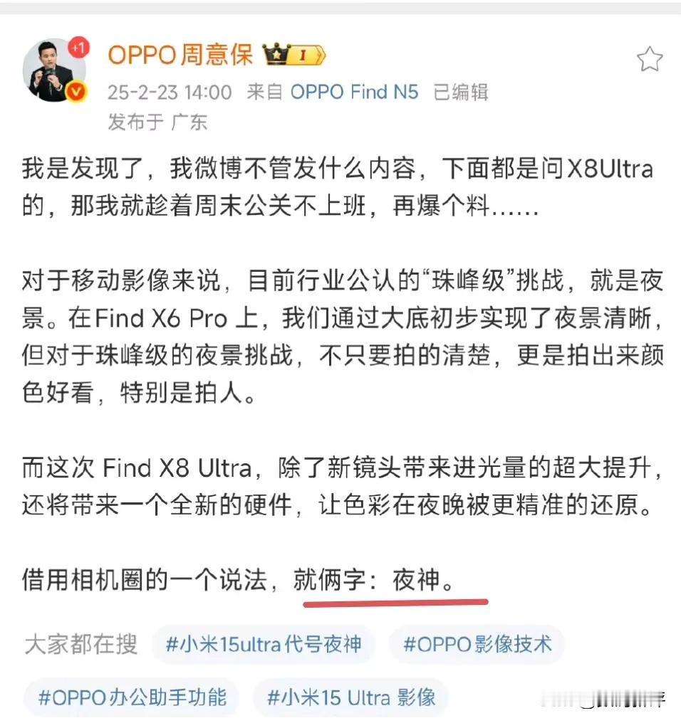 OPPOfindX8Ultra代号也是夜神[捂脸哭]和小米15U一样，说明两家对夜