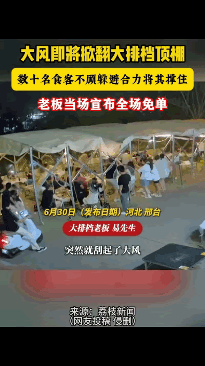 活该发财！河北邢台沙河一家大排档的户外棚区，约有二十桌客人正坐着用餐，突然狂风裹