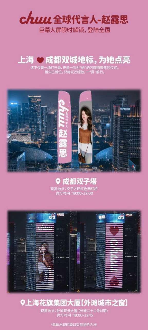 刚官宣就上排面，我的天呐，chuu好宠赵露思赵露思CHUU全球代言人