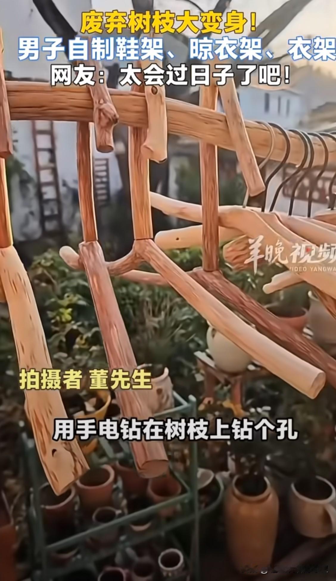 “太有才了”最近，江苏苏州的董先生突发奇想，用废弃的树枝自制晾衣架，晾鞋架，着实