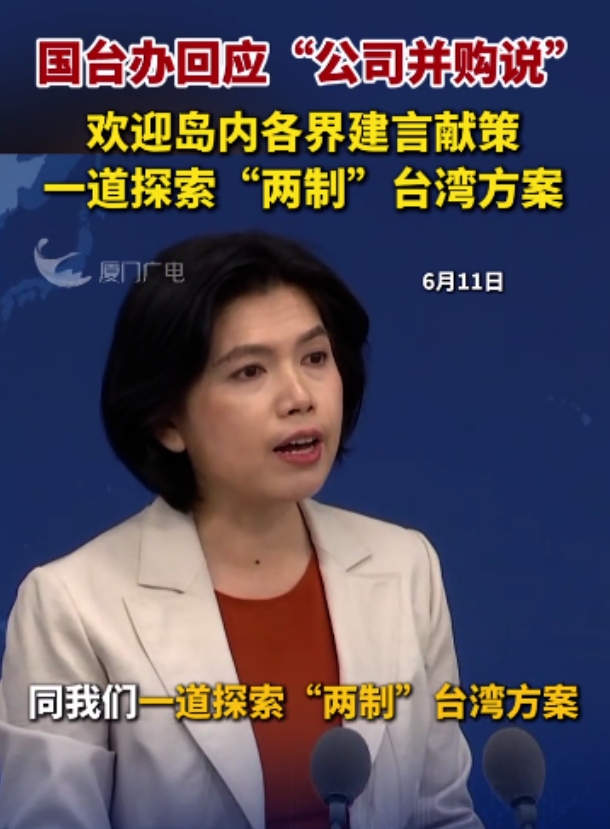 统一台湾的形势正在发生可喜的变化！国台办新闻发言人朱凤莲受询台湾岛内民间讨论统
