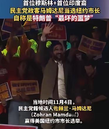 【“阿三”血统任纽约市长，特朗普踢到了“钢板”】美国大片都不敢这么拍。谁