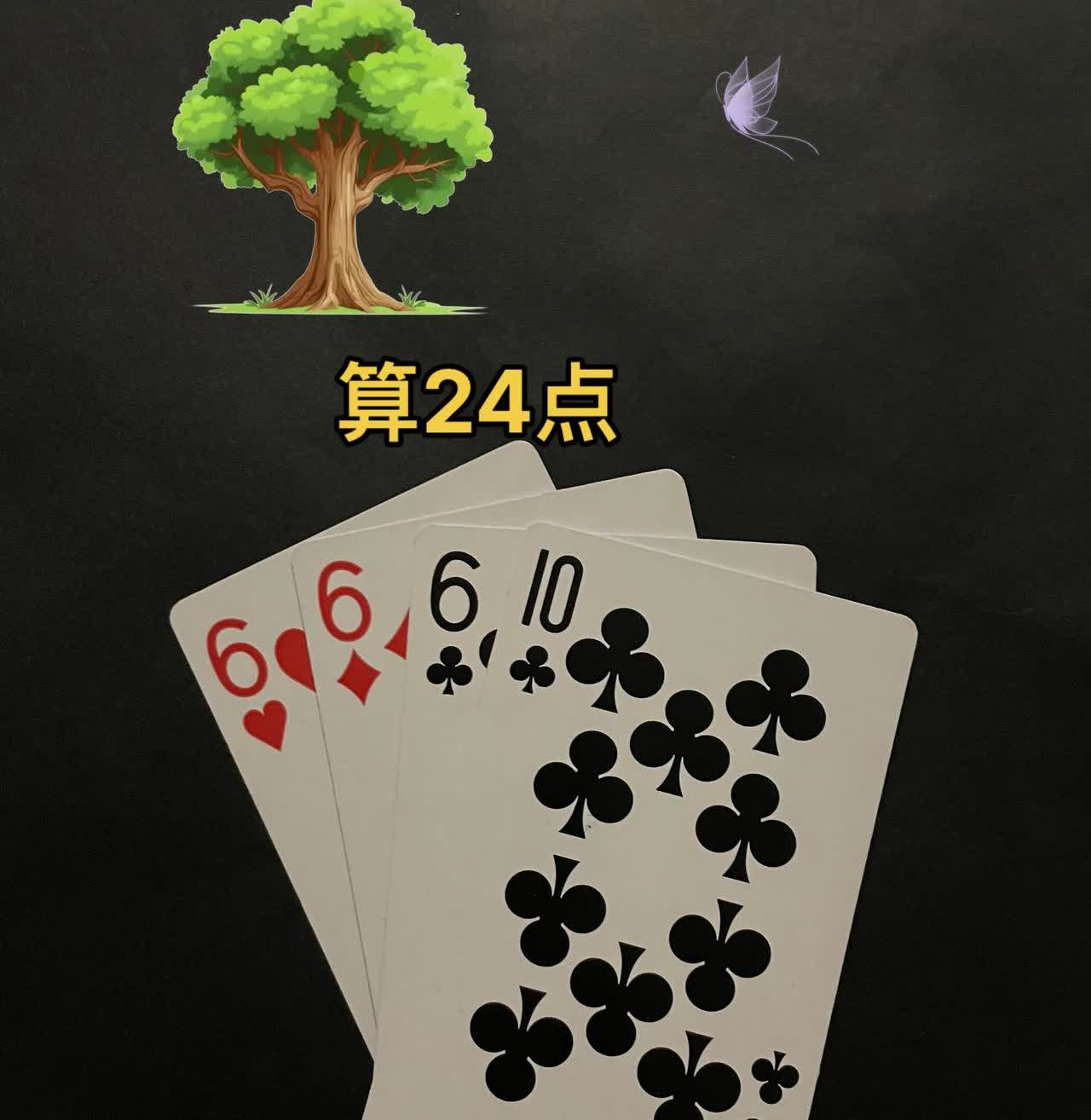 算24点，又是周末了，好开心呀