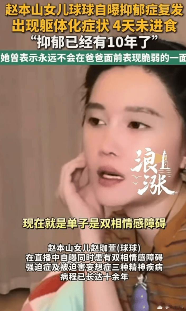赵本山女儿球球自曝三种精神疾病，带病生活已超十年赵本山女儿球球（赵珈萱）在直播中自曝确诊三种精神疾病