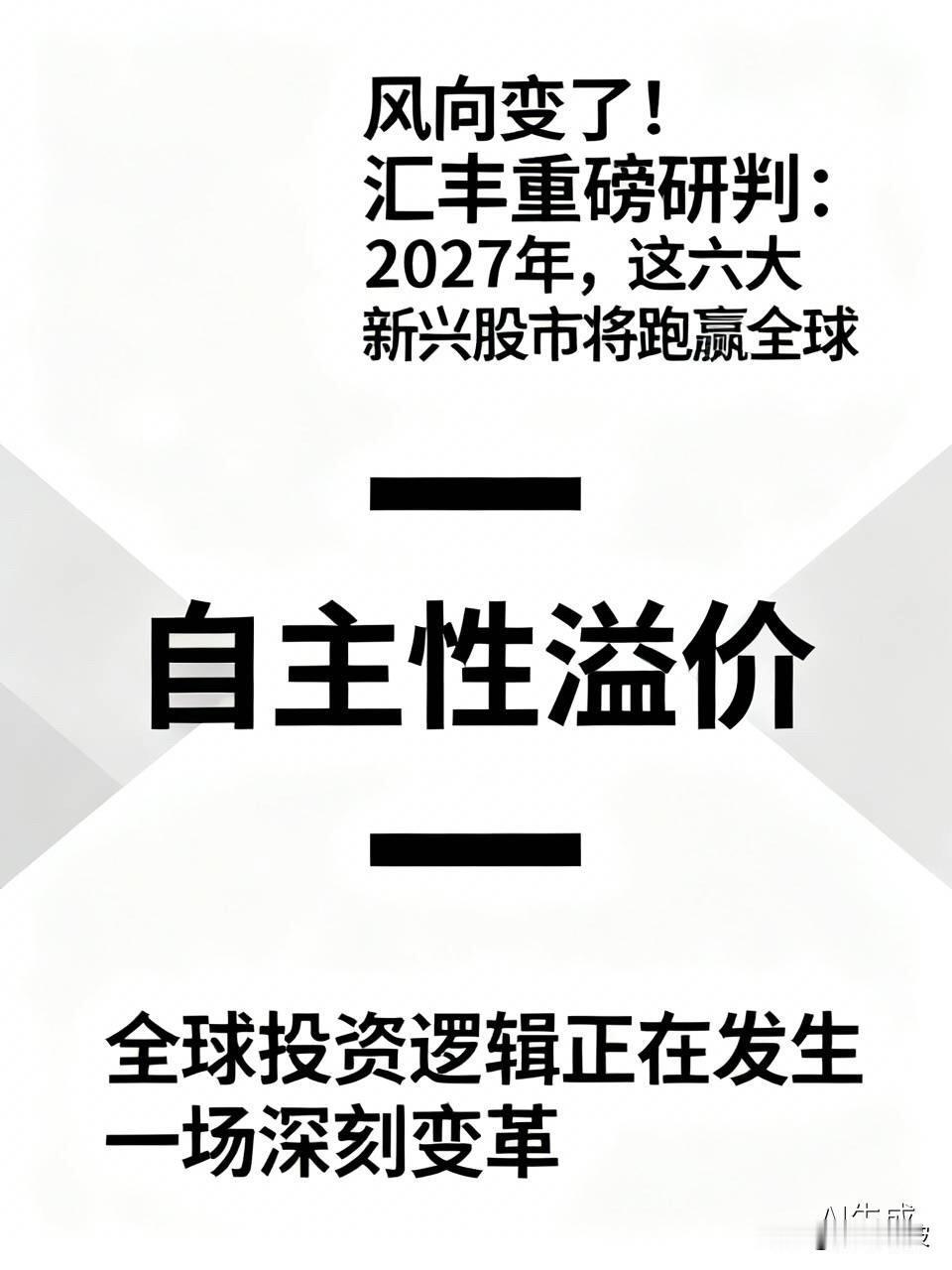 风向变了！汇丰重磅研判：2027年，这六大新兴股市将跑赢全球全球投资逻辑