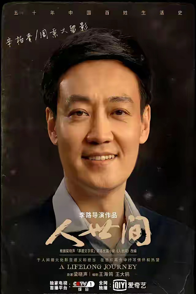 原来辛柏青拍摄人世间的时候老婆朱媛媛已经生病了可是辛柏青仍然在认真对待作品任何人