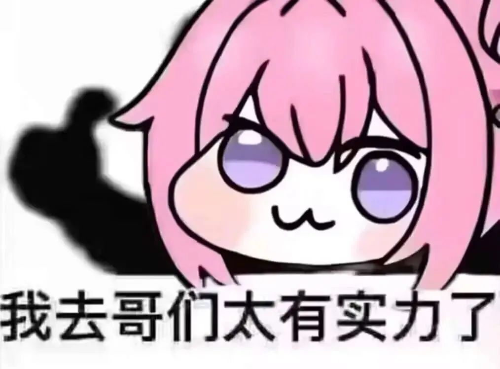 太对了哥们，就应该这么干