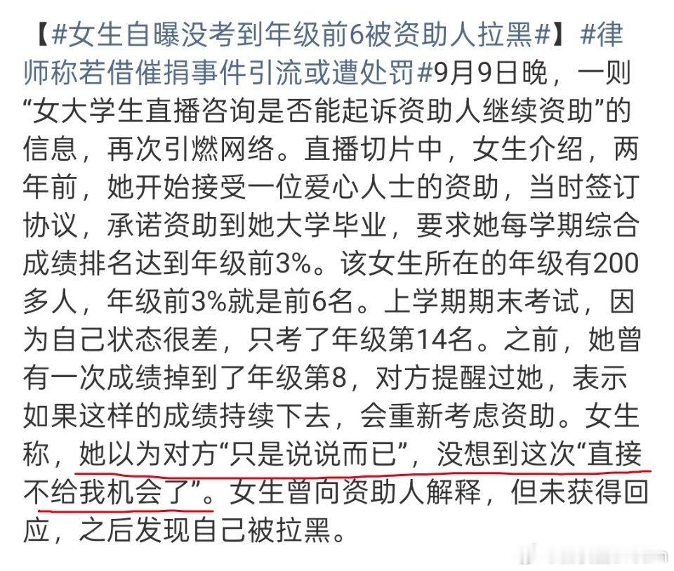 女生自曝没考到年级前6被资助人拉黑公益捐款从善心变成义务捐款了。​​​