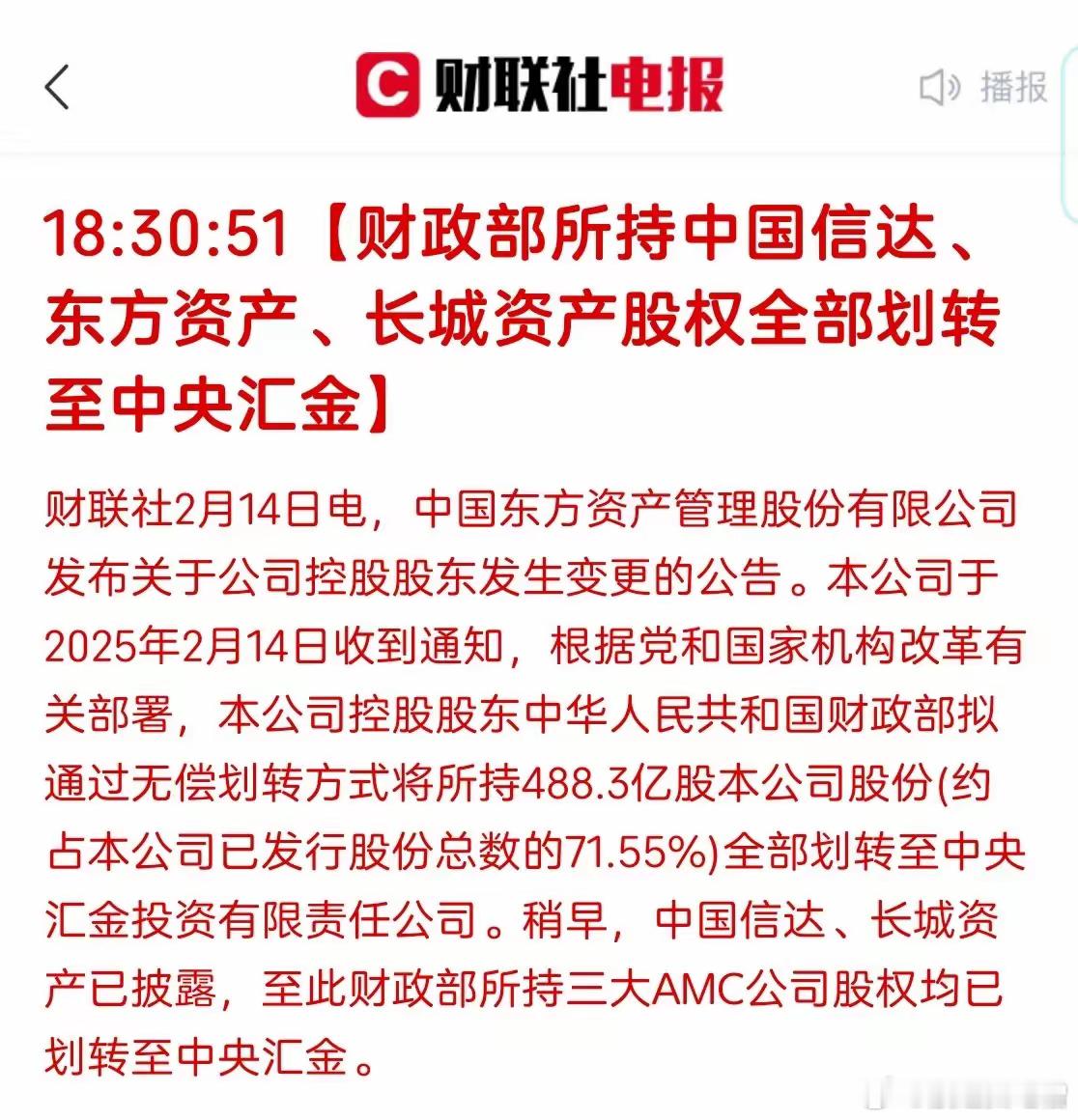 中国信达、东方资产、长城资产三家公司的股权全部转给中央汇金，这是国有金融资本管理