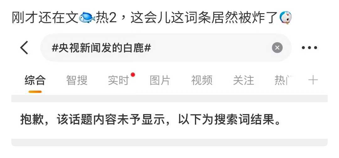 白鹿粉丝不停的拿官媒做背书现在这个热搜词条炸了