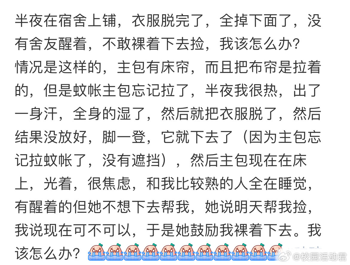 半夜在宿舍上铺，衣服脱完了，全掉下面了，没有舍友醒着，不敢裸着下去捡，我该怎么办