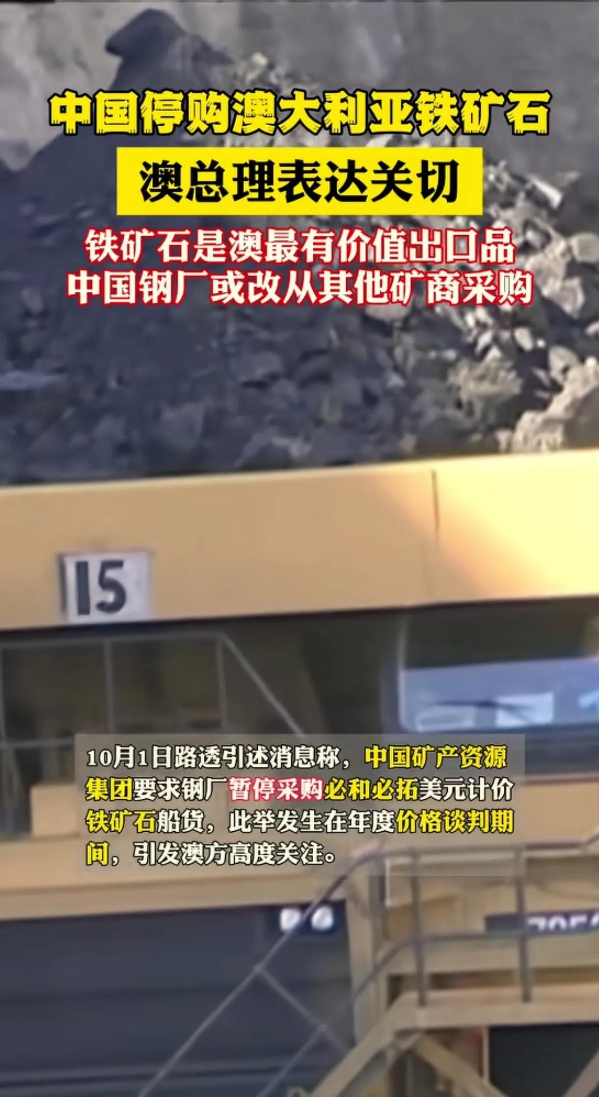 中国对美亮剑！美元买的澳洲铁矿石，我们不要了2025年10月1日，路透社消