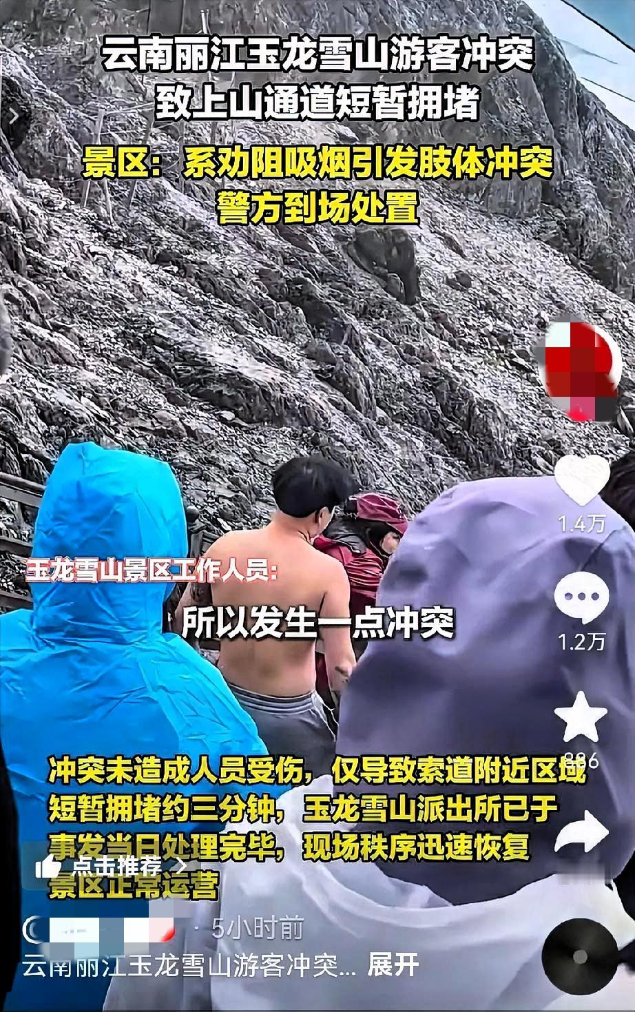 一言不合扔氧瓶一言不合脱衣撕打众人！昨天，在玉龙雪山风景区，一名身穿白衣服的