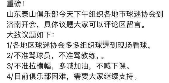 因为泰山队与浙江的比赛票房吃紧，据说俱乐部紧急联络了各大球迷会的头目，内容即使猜