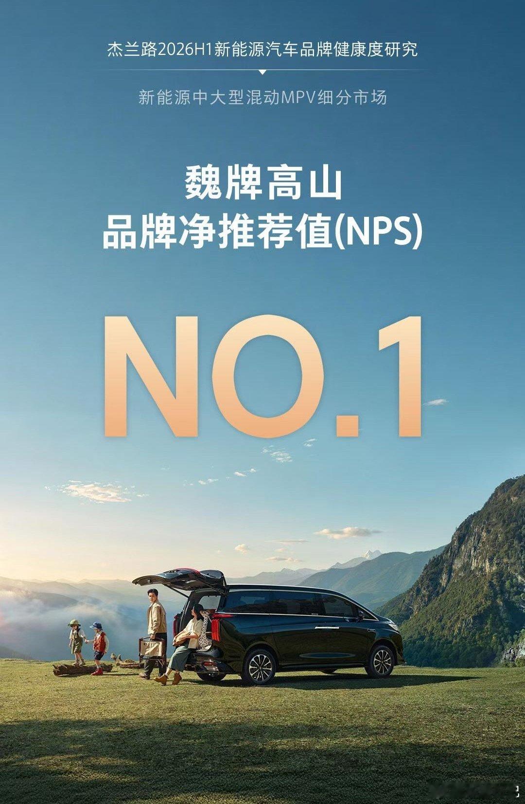 品质赋能价值，保值实力出众魏牌高山，新一代MPV标杆主力插电混动车型一年保值率NO.1大家庭高品质出