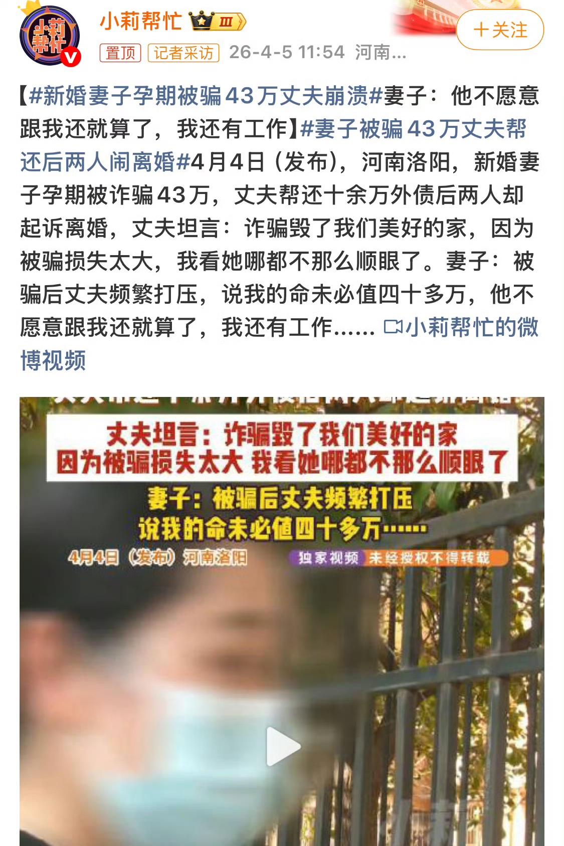 一对刚结婚没多久的小夫妻，妻子正怀着孕呢，结果一下子被骗了43万，丈夫直接崩溃了