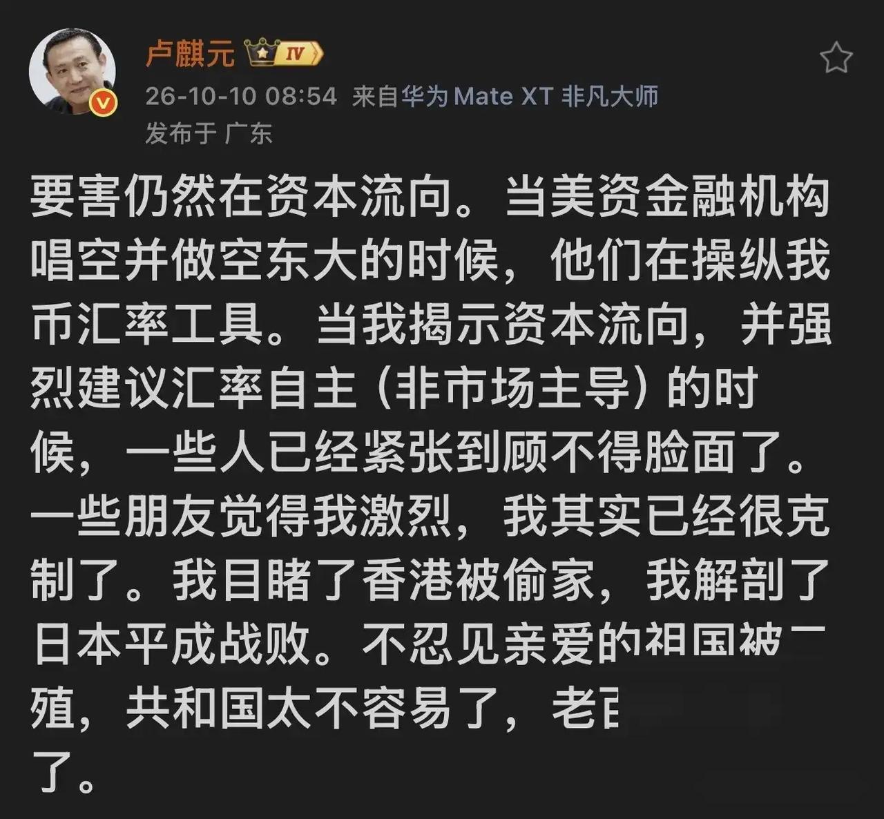 卢麒元今天早上发文，金融博弈的核心在于资本流向。境外金融机构最擅长用汇率工具做空