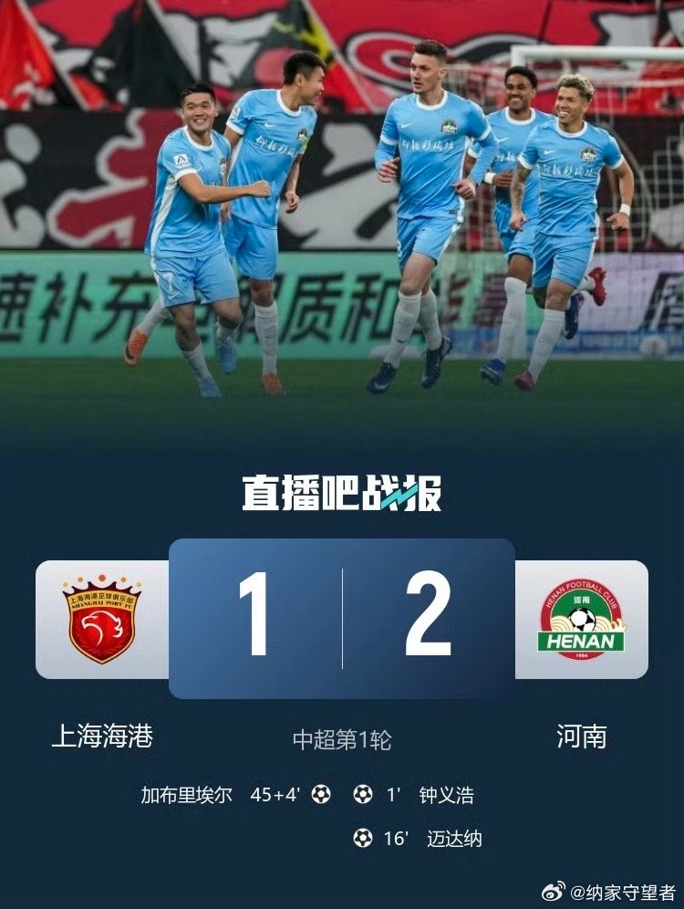 26赛季中超联赛第1轮，河南队2-1战胜上海海港。上半场，钟义浩开场闪击得手，随