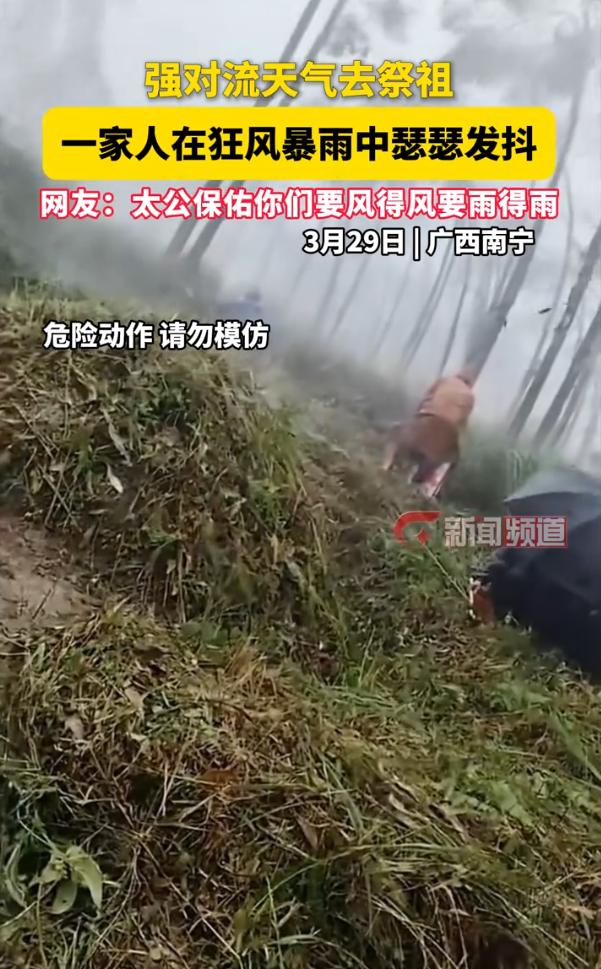 这还真是风雨无阻！广西南宁，一家人要去山上祭祖，结果却赶上了强对流天气，可即便如