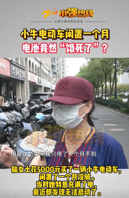“电池饿死了？”浙江杭州，女子在一个月前买了辆电动车花了5000元，谁知把电动车