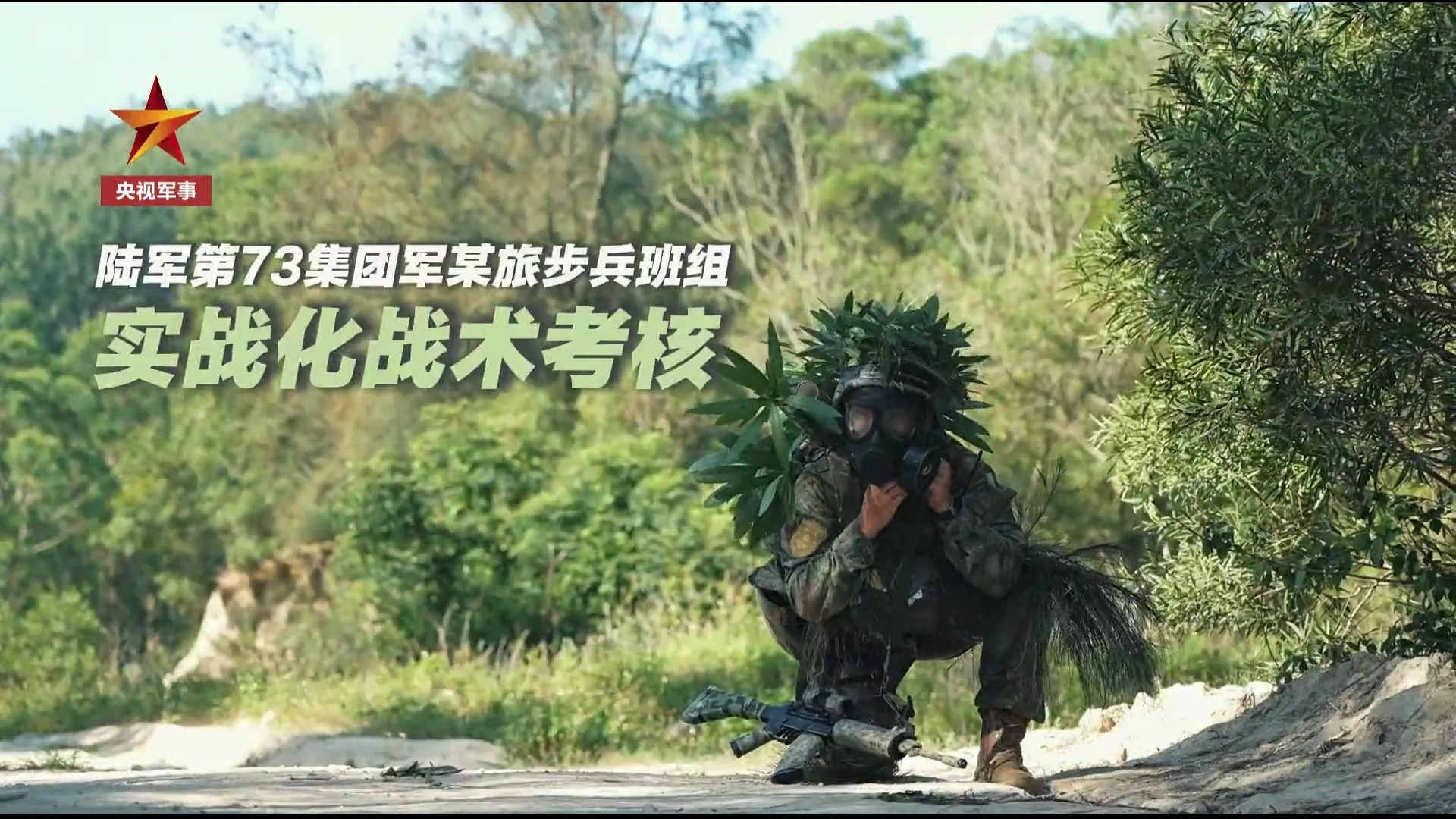 烽火问鼎计划闽南某地，步兵班组实战化战术考核。​​​
