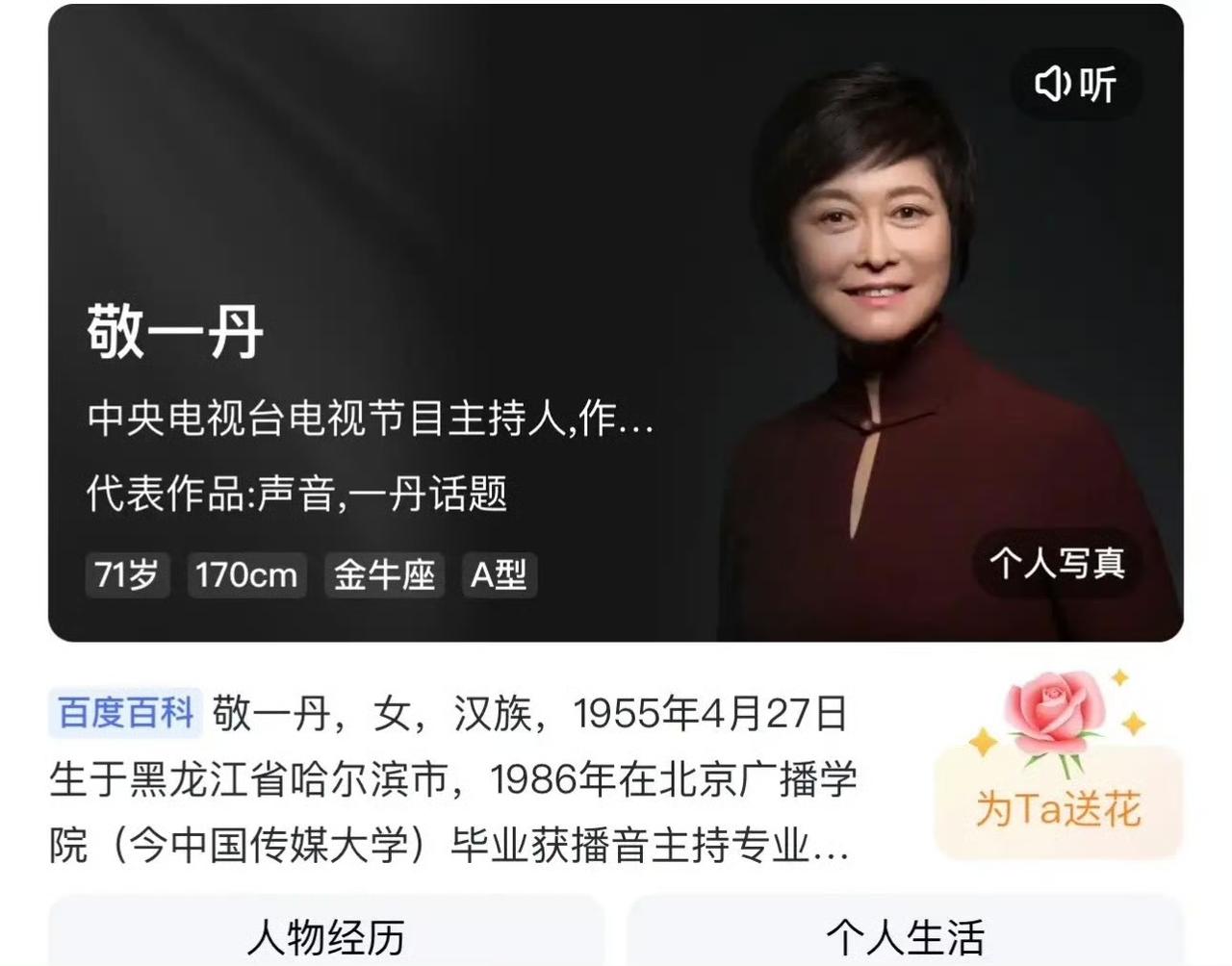 敬一丹这事情，上了微博热搜！这种事，抢首发真的有点缺心眼儿。即使真有事了，家
