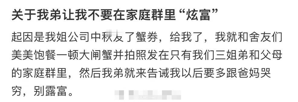 关于我弟让我不要在家庭群里“炫富’​[惊恐]​​​