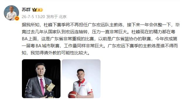 据国内知名篮球媒体人苏群爆料:杜锋下个赛季不再担任广东宏远主教练。接下来杜锋也不