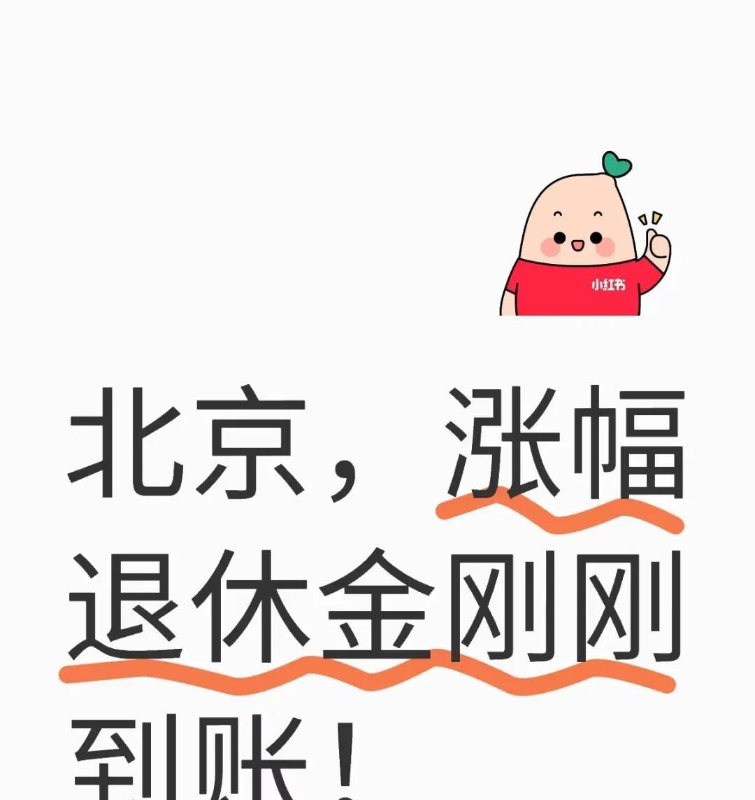 北京340万退休人今天集体暴富！养老金补发已到账，快去查！一月起涨的钱，连本