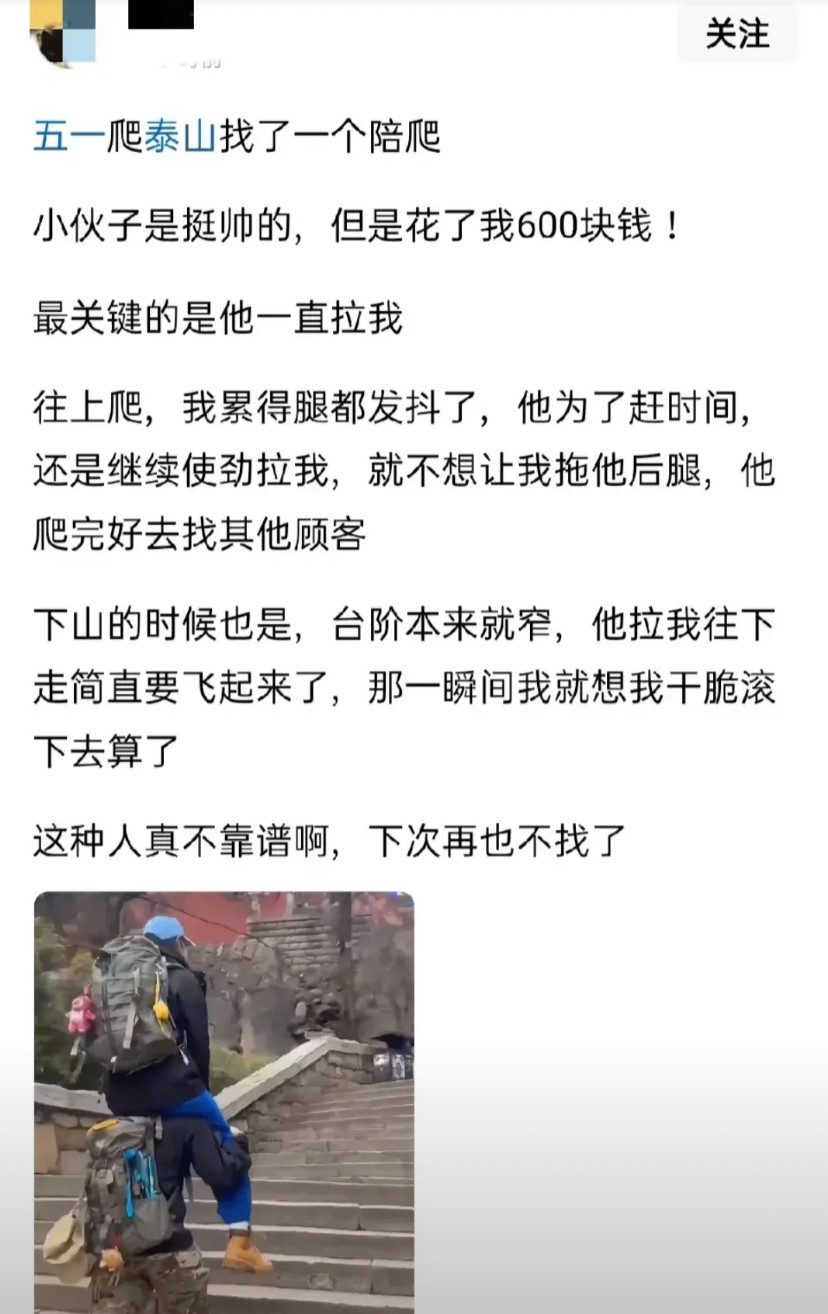 网友吵翻了：一女子吐槽五一去爬泰山花600元找了一个陪爬的。本以为有山有水有帅哥