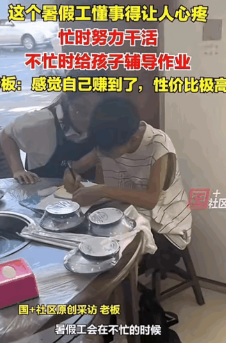 这老板赚大了！河南，大学生去餐馆打暑假工，在不忙的时候会主动辅导老板家孩子作业，