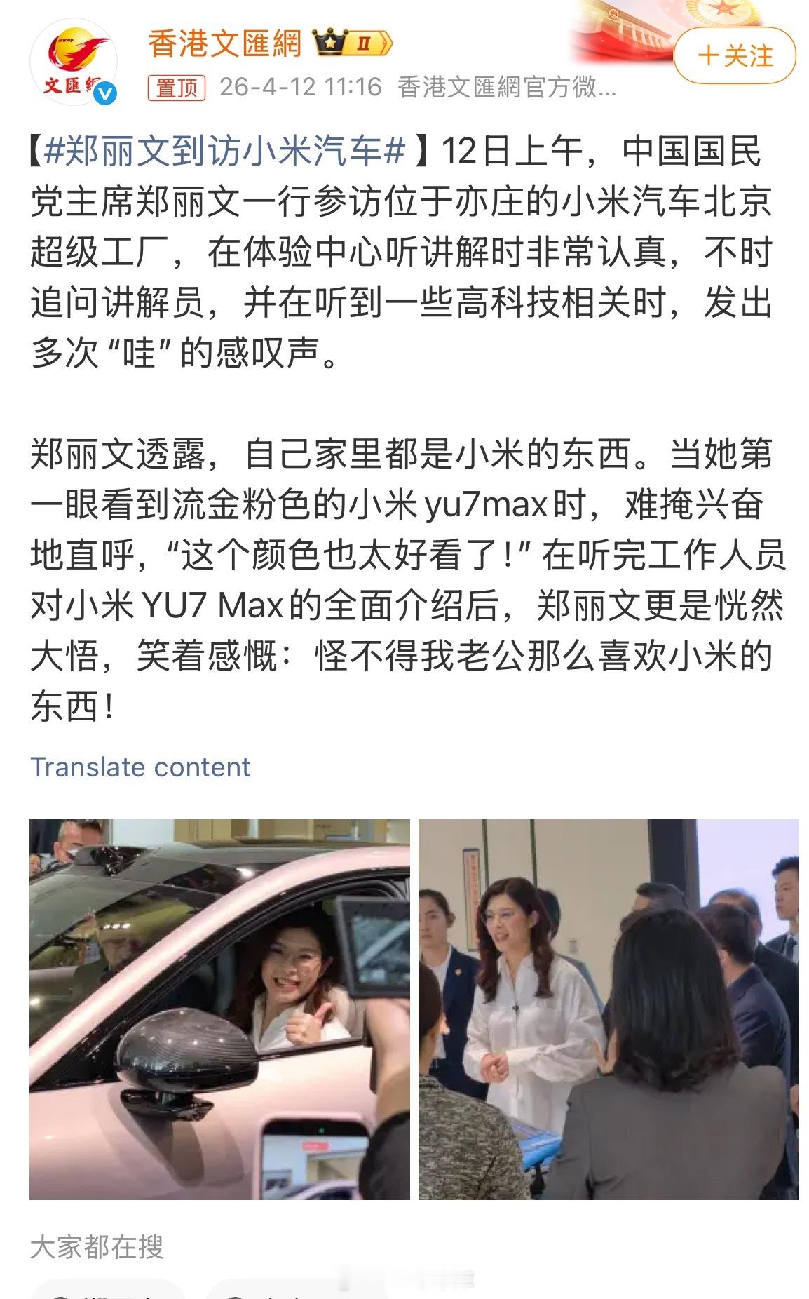 郑丽文到访小米汽车夸了YU7流金粉色的颜值，而且说自己老公很喜欢小米的东西4