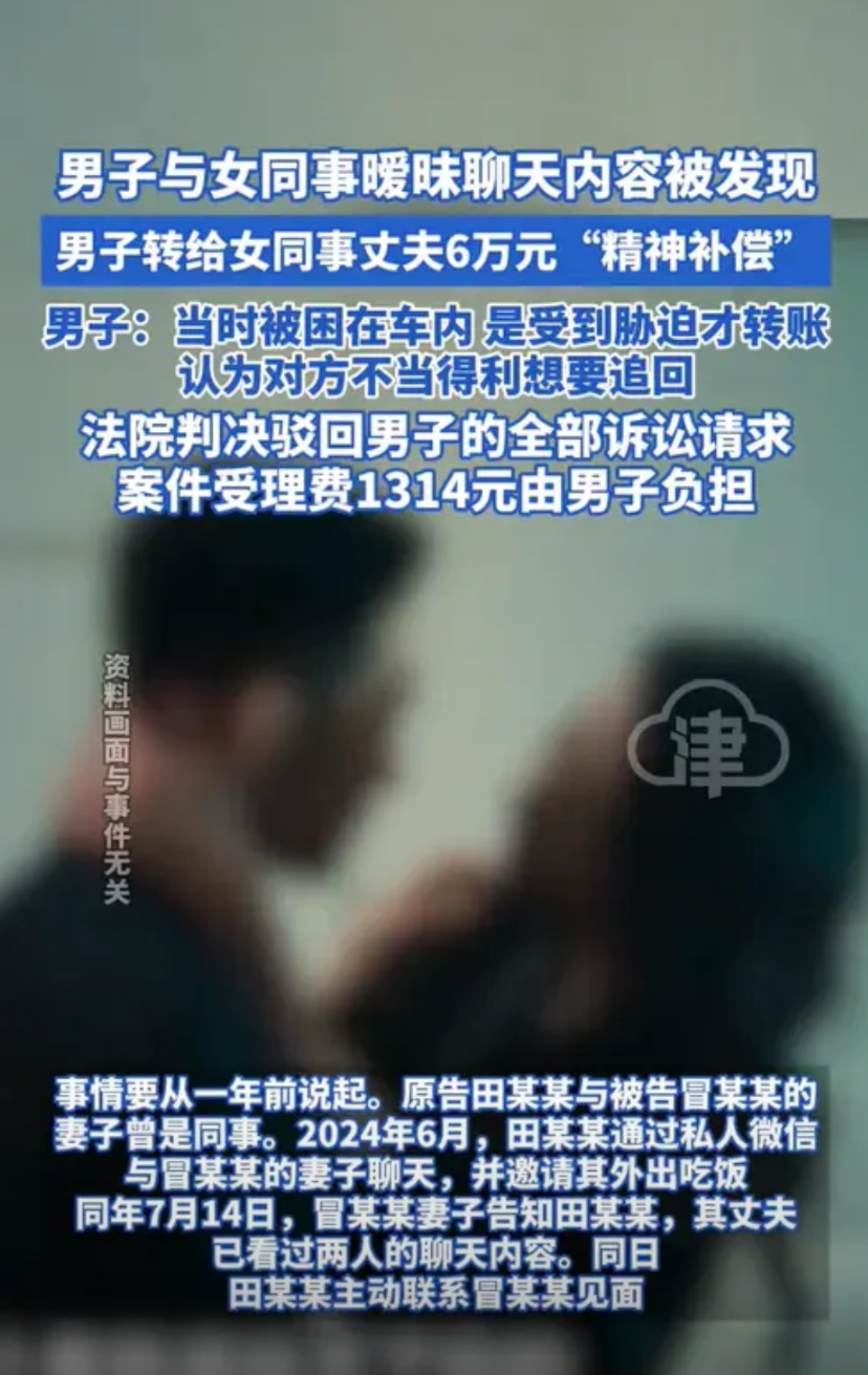 浙江湖州，一男子与女同事的暧昧聊天被发现后，补偿了女同事丈夫6万元，希望对方不要