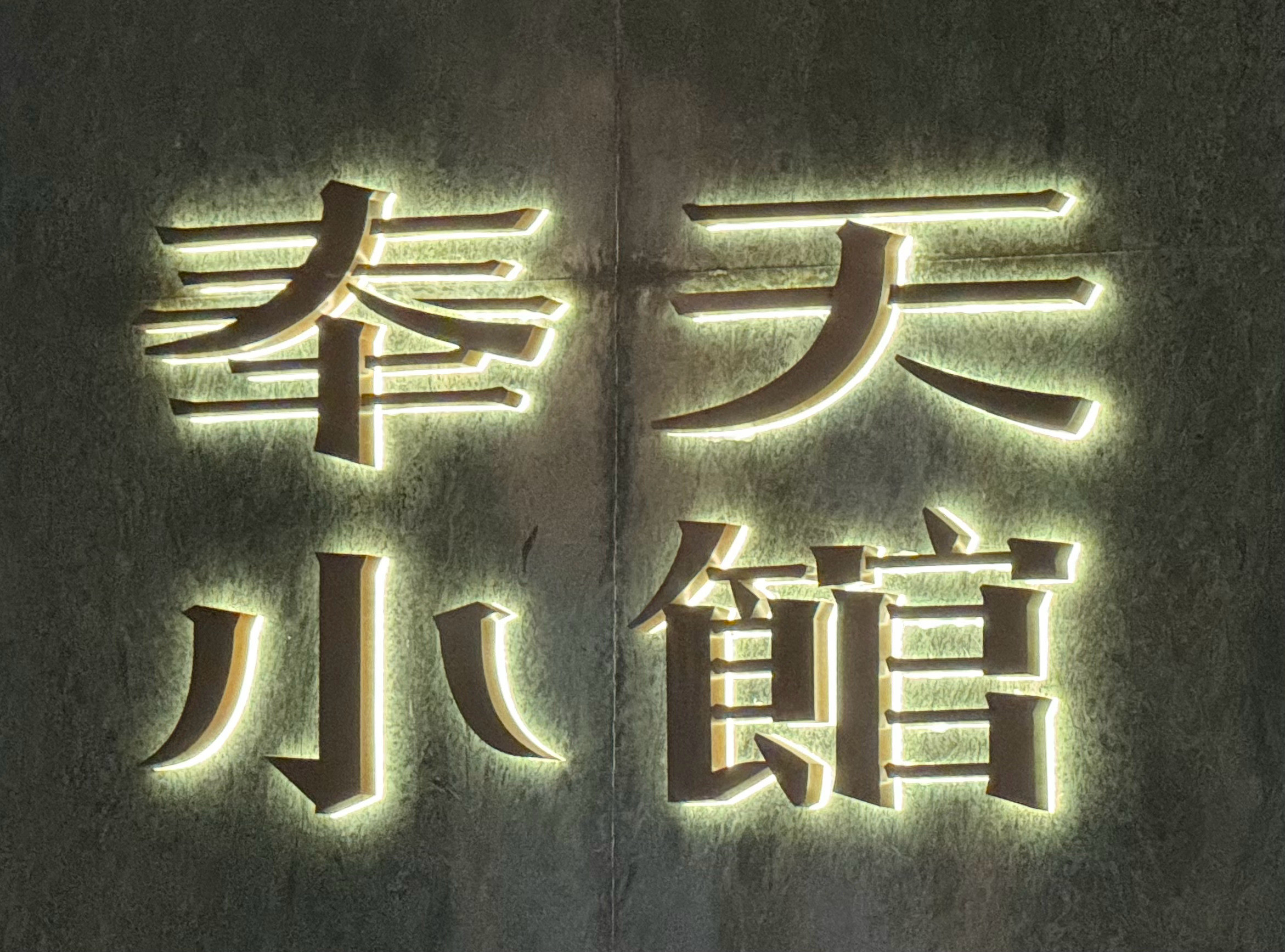 实在好厨