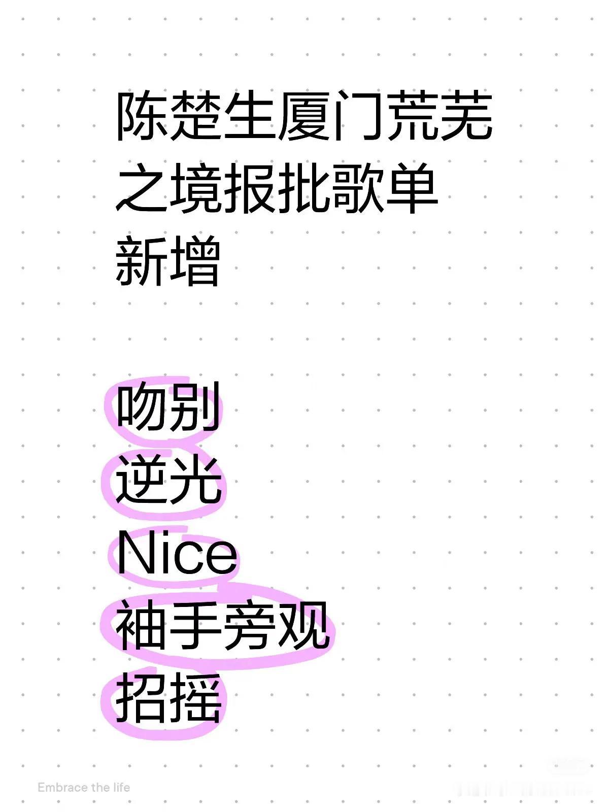 听说了吗？生哥厦门演唱会报批歌单新增了五首。看看这五首🈶没有你喜欢的—-《