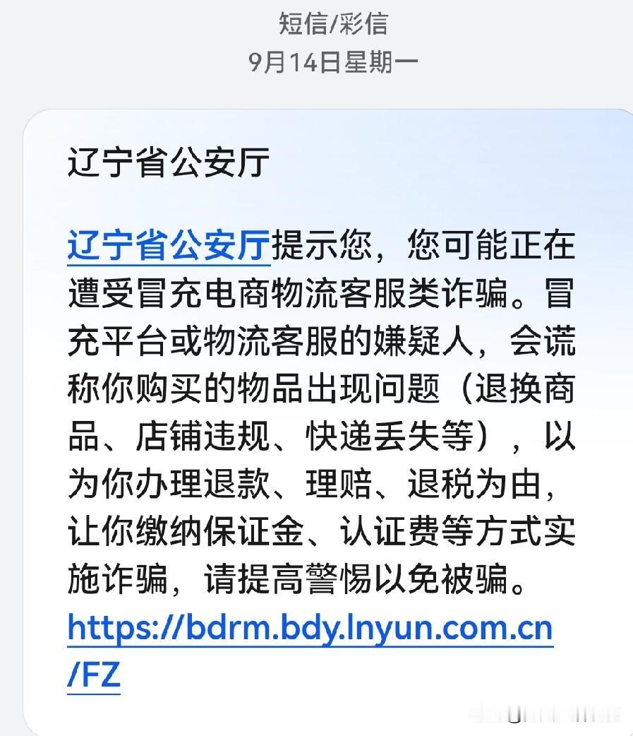 前天收到反诈中心短信，提醒我可能正在遭遇冒充电商物流客服类诈骗。说实话，第一反应