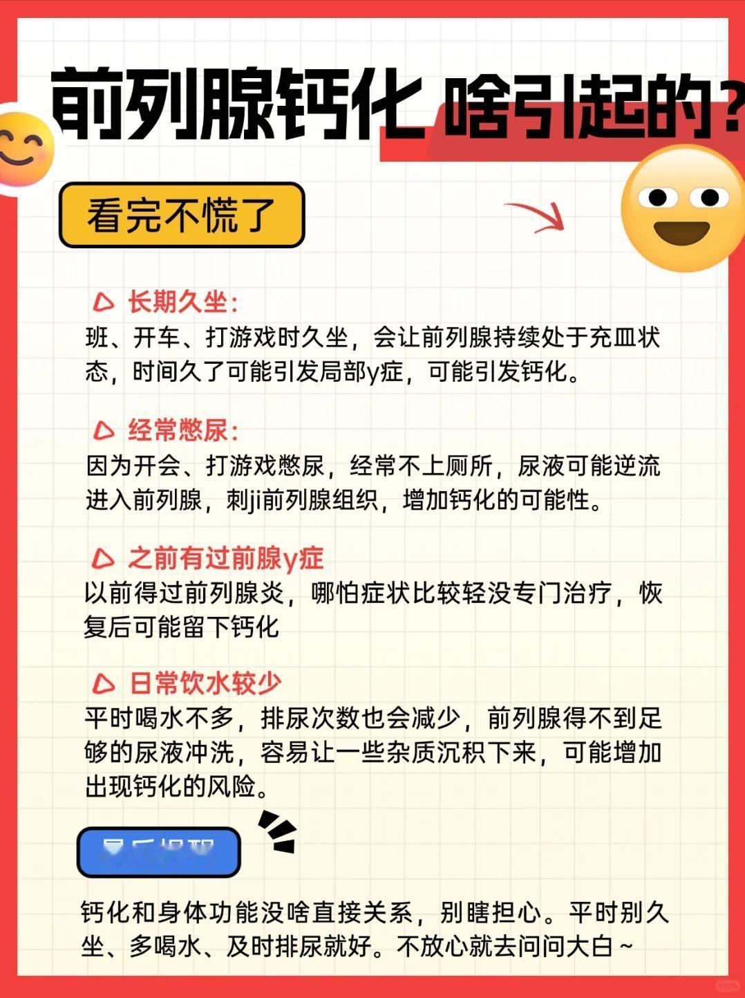 前列腺钙化是什么引起的？看完不慌了！1️⃣长期坐着，前列腺容易充皿，可