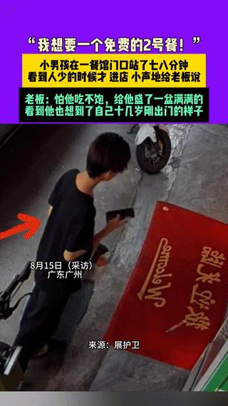 “活该你家发大财！”广东广州，一个小男孩背着大包徘徊许久后，进店小声点了份“2号