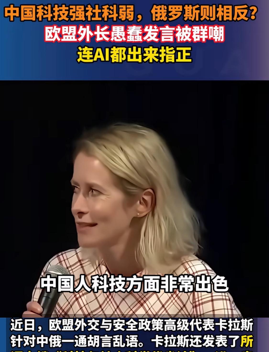 欧盟外长卡拉斯再发蠢言，这次不光国外网友接连抨击，连X平台的Ai助手都看不下去了