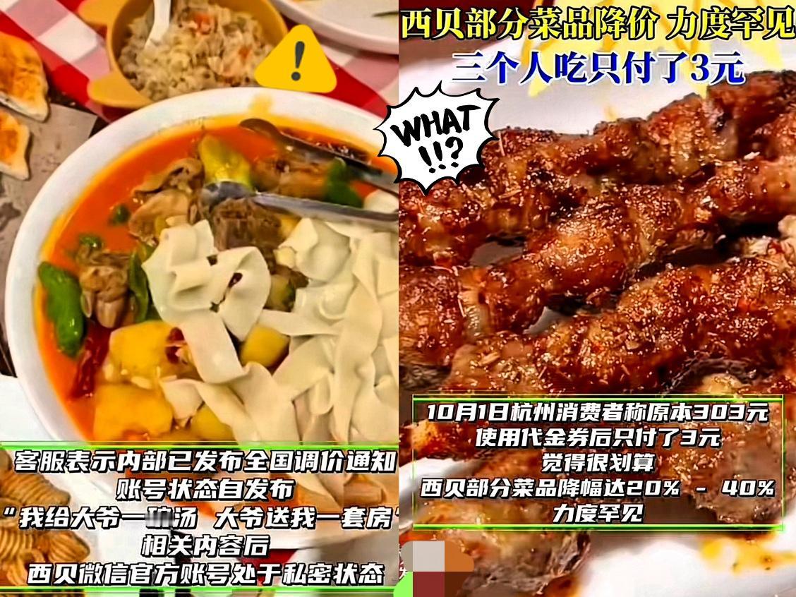 西贝这次又是在玩什么套路？一边喊着“三人吃饭只花3元”，一边又被扒出降